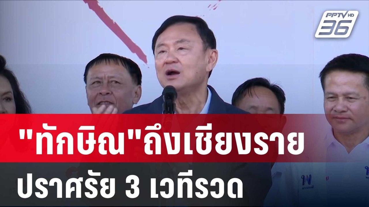 "ทักษิณ"ถึงเชียงรายปราศรัยช่วยผู้สมัครนายก อบจ....