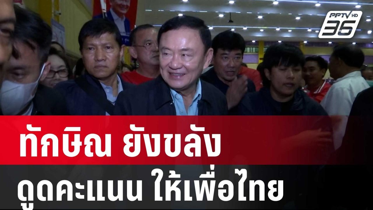 เทพไท ชี้ ทักษิณ ยังขลัง แม่เหล็กดูดคะแนน สนาม...