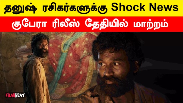 Dhanush-ன் Kubera Movie Release Postponed? - Nagarjuna | Rashmika | Sekhar Kammula | Filmibeat Tamil