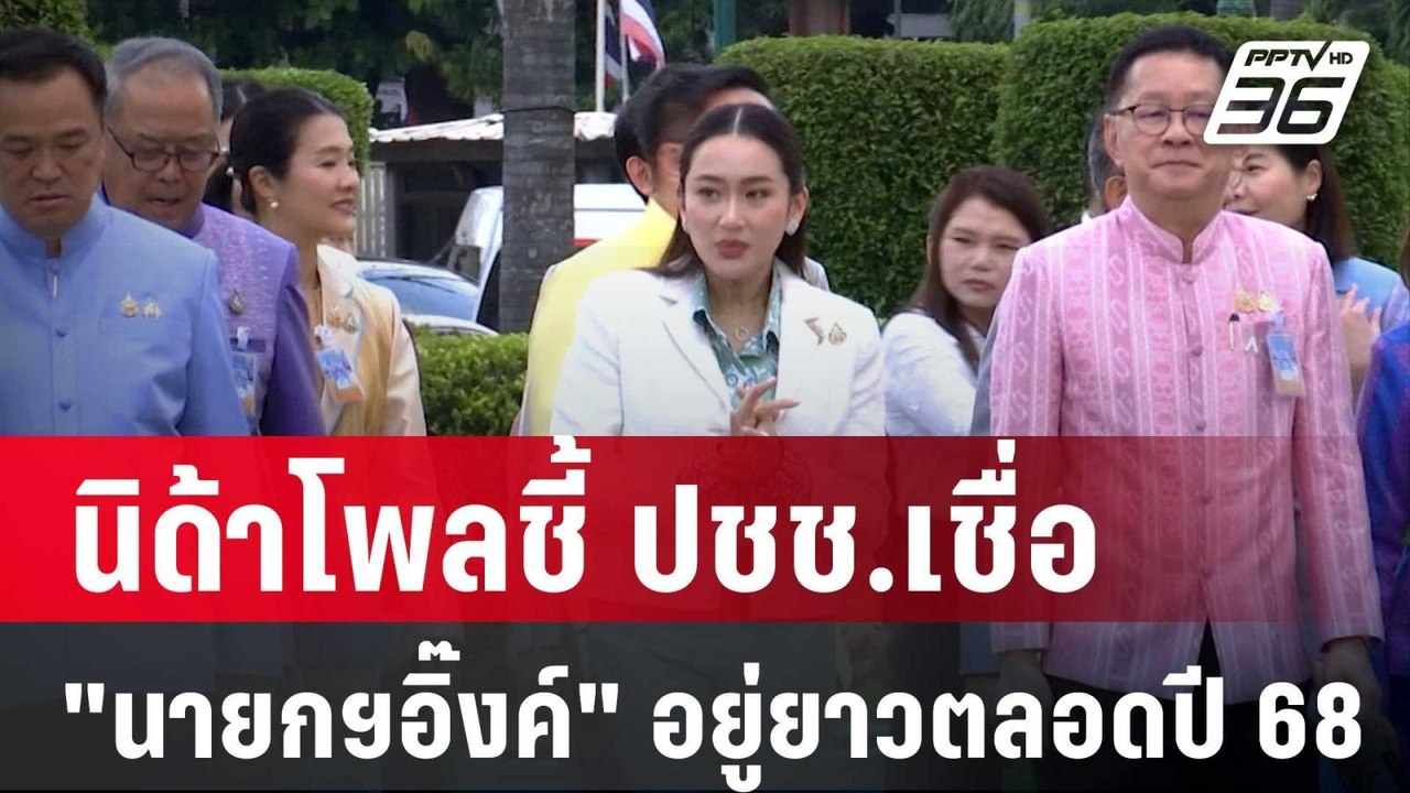 นิด้าโพลชี้ ปชช.เชื่อ "นายกฯอิ๊งค์" อยู่ยาวตลอด...