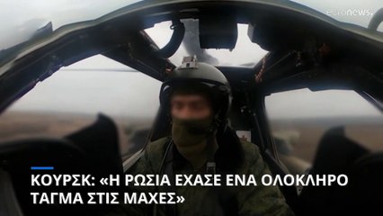 Κουρσκ: «Η Ρωσία έχασε ολόκληρο τάγμα στη διάρκεια των μαχών»