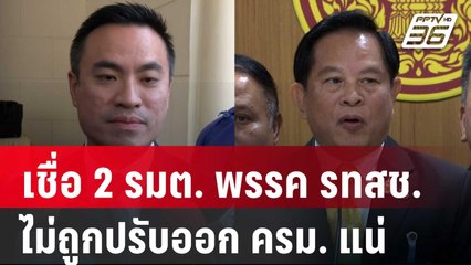 "สุวิชา" เชื่อ 2 รมต. พรรค รทสช. ไม่ถูกปรับออก ครม. แน่ | เข้มข่าวค่ำ | 5 ม.ค. 68