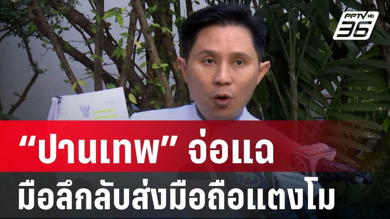 “ปานเทพ” จ่อแฉ  มือลึกลับส่งมือถือแตงโม ไปร้านซ...