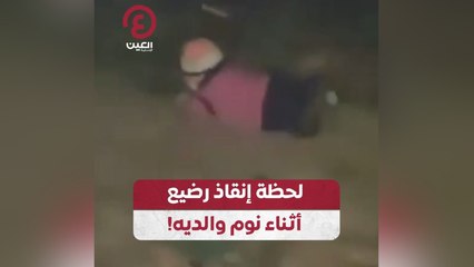 لحظة إنقاذ رضيع أثناء نوم والديه!