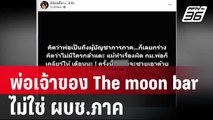 ผกก.บางใหญ่ ยัน พ่อเจ้าของ The moon bar ไม่ใช่ ผบช.ภาค | เข้มข่าวค่ำ | 5 ม.ค. 68