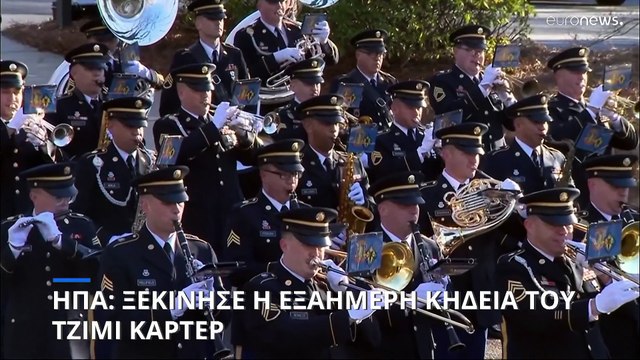 Αρχίζει η εξαήμερη κηδεία του πρώην προέδρου των ΗΠΑ Τζίμι Κάρτερ στη Τζόρτζια