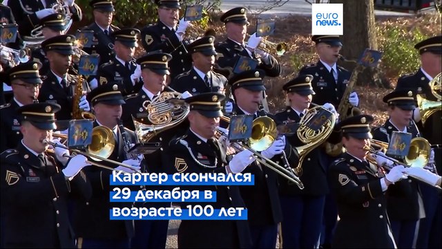 В Джорджии стартовали государственные похороны экс-президента США Джимми Картера