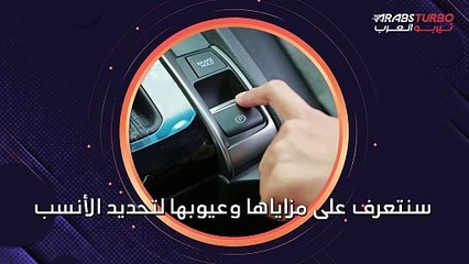هل تعد الفرامل اليدوية الإلكترونية الخيار الأفضل؟ تعرّف على مزاياها وعيوبها.