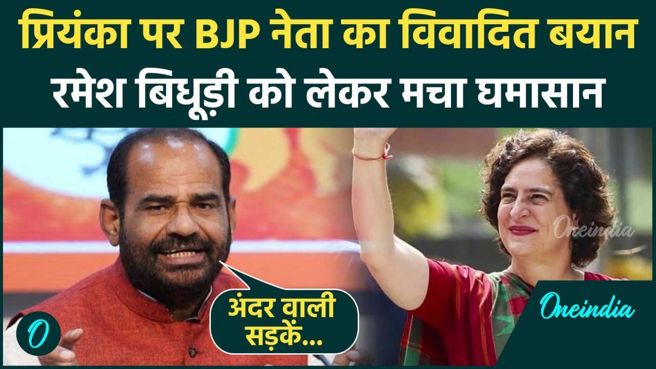 Ramesh Bidhuri Viral Video: BJP नेता रमेश बिधूड़ी का Priyanka Gandhi पर विवादित बयान |वनइंडिया हिंदी