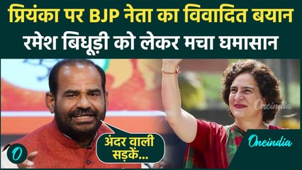 Ramesh Bidhuri Viral Video: BJP नेता रमेश बिधूड़ी का Priyanka Gandhi पर विवादित बयान |वनइंडिया हिंदी