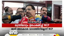 മന്ത്രിമാറ്റം ഉപേക്ഷിച്ച് NCP; ഇനി അവകാശവാദത്തിനില്ലെന്ന് വിശദീകരണം | NCP Kerala