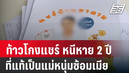 เอาแล้ว! ท้าวโกงแชร์ หนีหาย 2 ปี ที่แท้เป็นแม่หนุ่มซ้อมเมีย | เข้มข่าวค่ำ | 5 ม.ค. 68