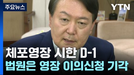 윤 대통령 체포영장 시한 D-1...법원은 영장 이의신청 기각 / YTN