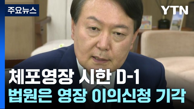 윤 대통령 체포영장 시한 D-1...법원은 영장 이의신청 기각 / YTN