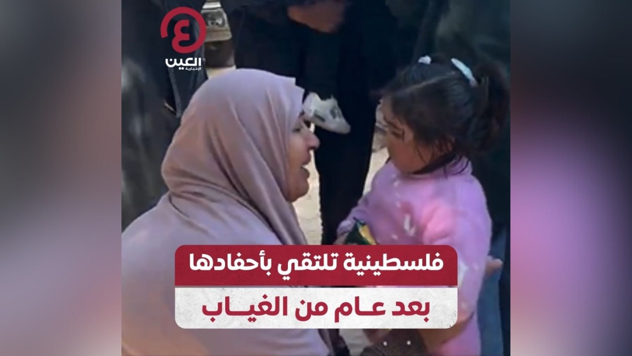 فلسطينية تلتقي بأحفادها بعد عام من الغياب