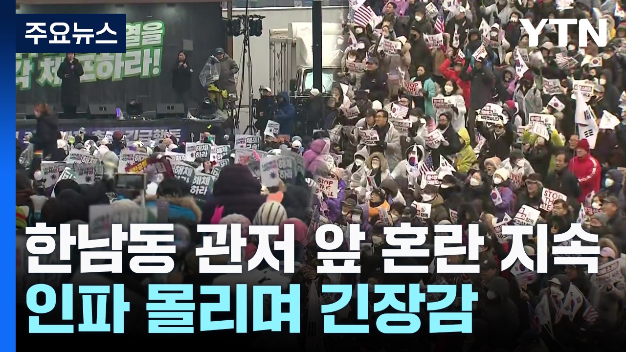한남동 관저 앞 혼란 지속...인파 몰리며 긴장감 / YTN