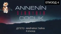 Детето е майчина тайна ЕПИЗОД 4 бг превод