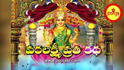వరలక్ష్మీ వ్రత కథ | Varalakshmi Vratha story | Pooja TV Telugu