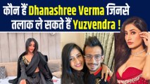 Yuzvendra Chahal की पत्नी Dhanashree Verma कौन है, तलाक की हो रही है चर्चा ! FilmiBeat