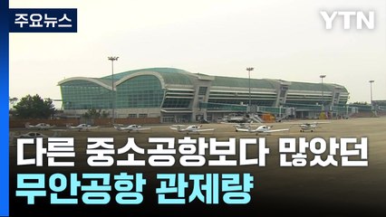다른 중소공항보다 유독 많았던 무안 관제량...하루 평균 111대 / YTN