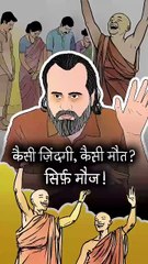 मौज़ से भरी ज़िंदगी || आचार्य प्रशांत