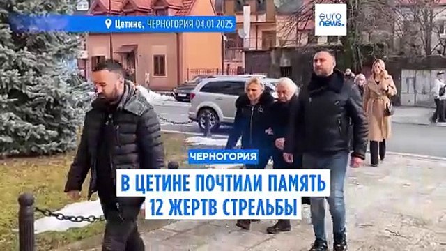 В Черногории почтили память 12 жертв массового убийства в Новый год
