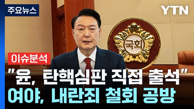 윤, 탄핵심판 직접 출석 ...여야, 내란죄 철회 공방 / YTN