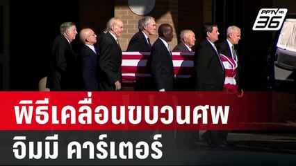 สหรัฐฯ จัดพิธีเคลื่อนขบวนศพอดีต ปธน. "จิมมี คาร์เตอร์" ที่บ้านเกิด | เข้มข่าวค่ำ | 5 ม.ค. 68
