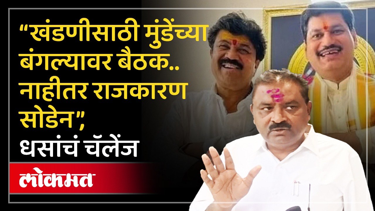 खंडणीसाठी धनंजय मुंडेंच्या बंगल्यावर बैठक, राजकारण सोडणार..., सुरेश धसांचं चॅलेंज काय?