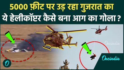 Gujarat Helicopter Crash: Gujarat के Porbandar में कैसे क्रैश हुआ हेलीकॉप्टर, 3 लोग मरे | ALH Dhruv