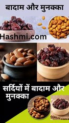 सर्दियों में बादाम और मुनक्का एक साथ खाने के फायदे