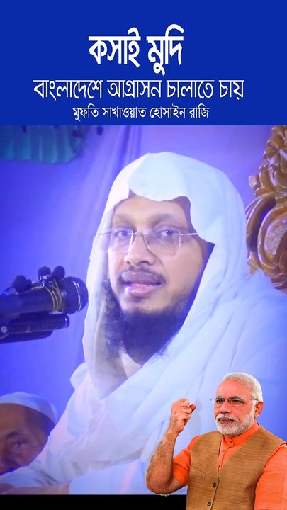 ক/সা/ই মুদি বাংলাদেশে আ গ্রা স ন চালাতে চায় | মুফতি সাখাওয়াত হোসাইন রাজি