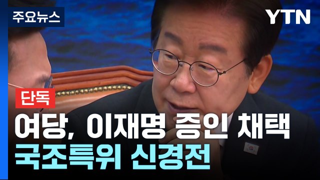 [단독] 여당, '이재명 증인 채택' 추진...국조 특위 신경전 / YTN