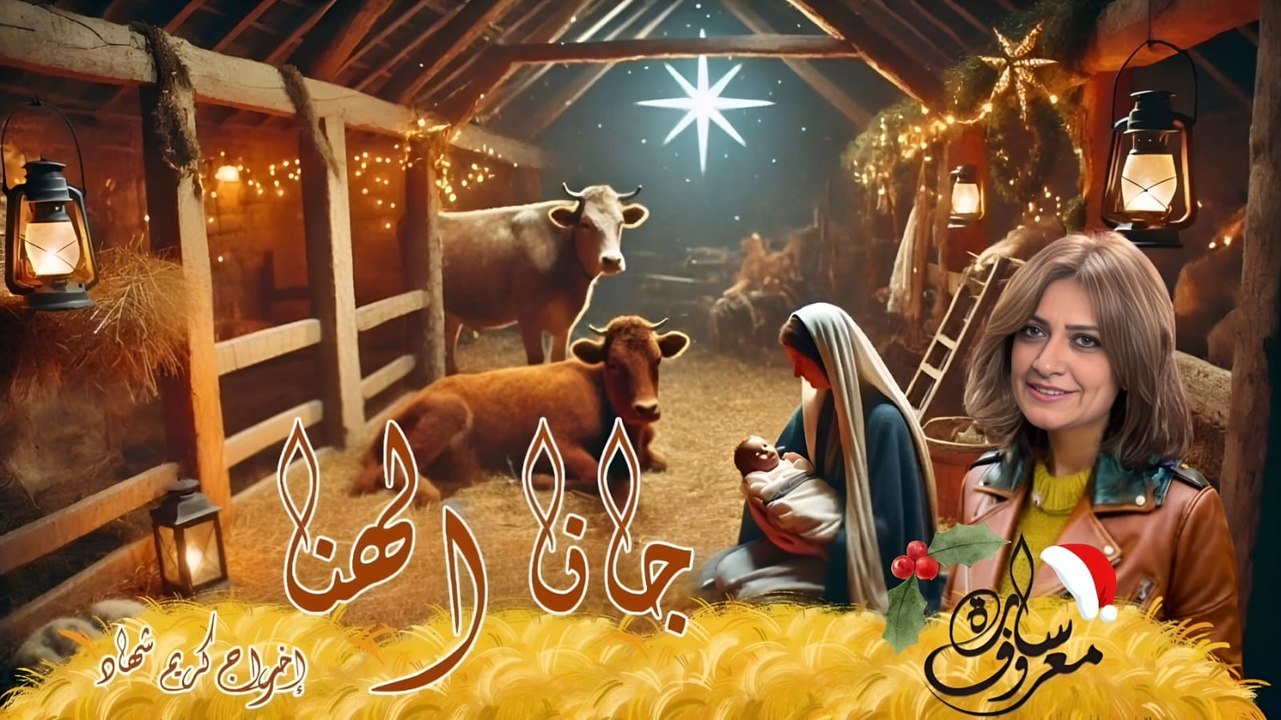 جانا الهنا - سارة معروف | Gana ElHana | sara marouf