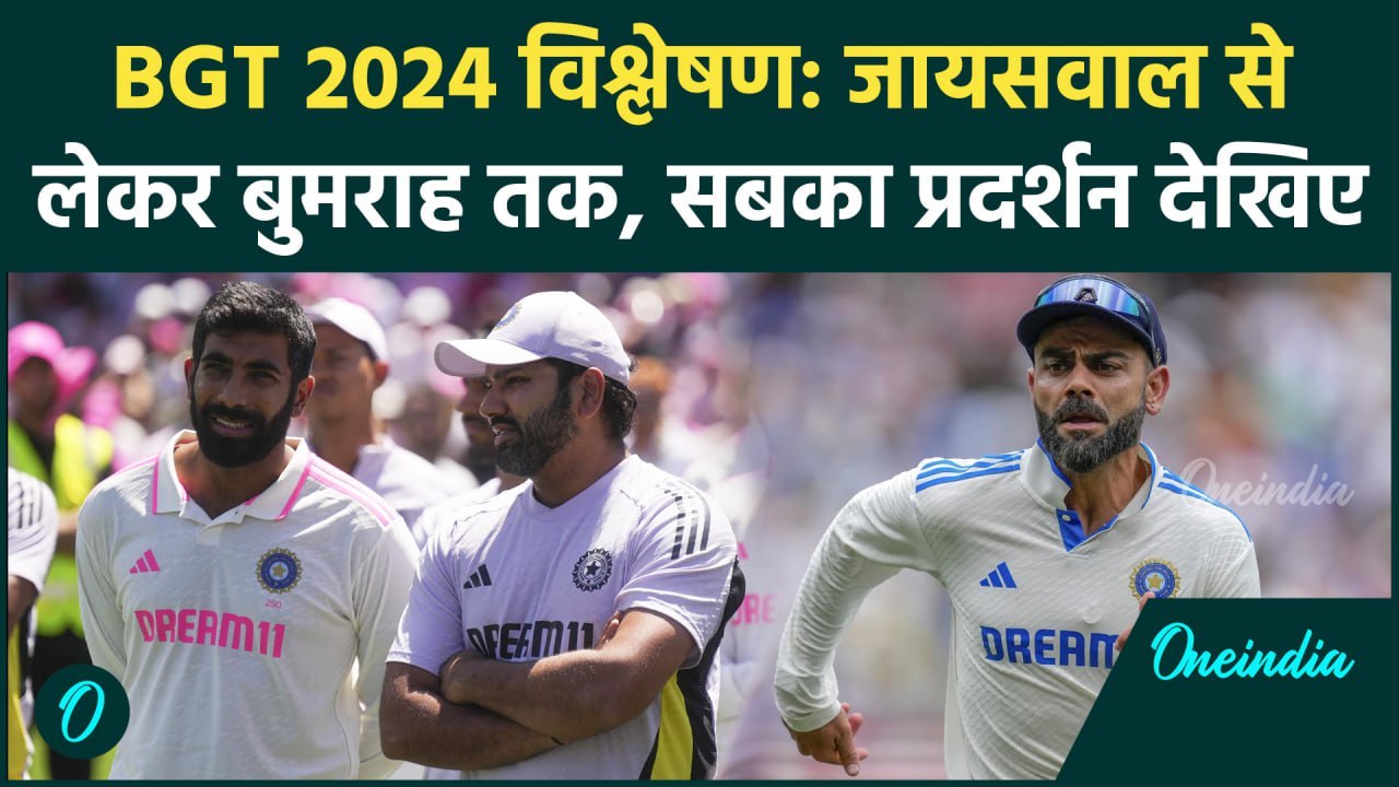 BGT 2024 Analysis: Team India का BGT में Report...