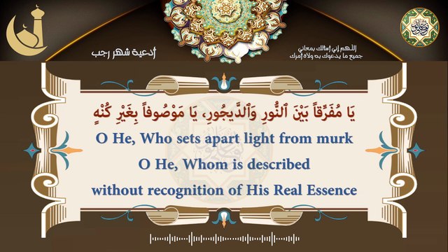 دعاء اللّـهم إني أسألك بمعاني جميع ما يدعوك به ولاة أمرك/ من الأدعية اليومية كل يوم في شهر رجب