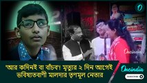 কথা দিয়েছিলেন চক্ষুদানের, আশায় বুক বেঁধেছিলেন এক মা! এক লহমায় শেষ হল ছেলের জ্যোতি ফেরার আশা