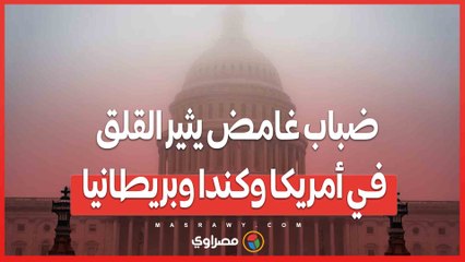 ضباب غامض يثير القلق في أمريكا وكندا وبريطانيا...ما القصة ؟