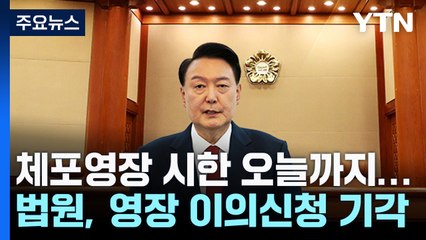 윤 대통령 체포영장 시한 오늘까지...법원은 영장 이의신청 기각 / YTN