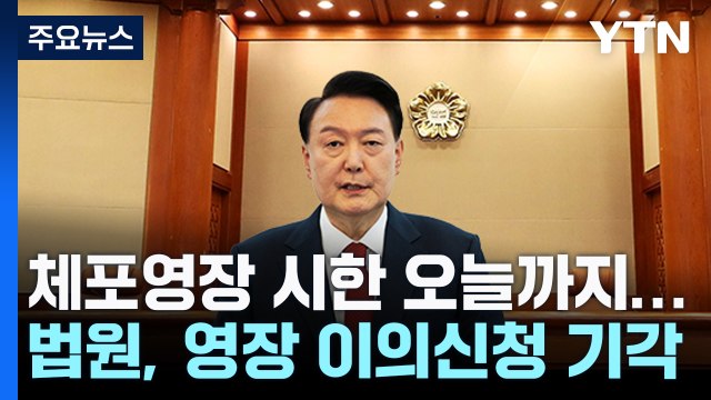 윤 대통령 체포영장 시한 오늘까지...법원은 영장 이의신청 기각 / YTN