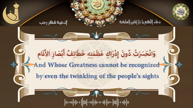 دعاء اللّهم يا ذا المنن السابغة / من الأدعية اليومية المباركة كل يوم في شهر رجب
