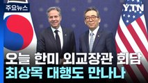 오늘 한미 외교장관 회담...최상목 대행도 만나나 / YTN