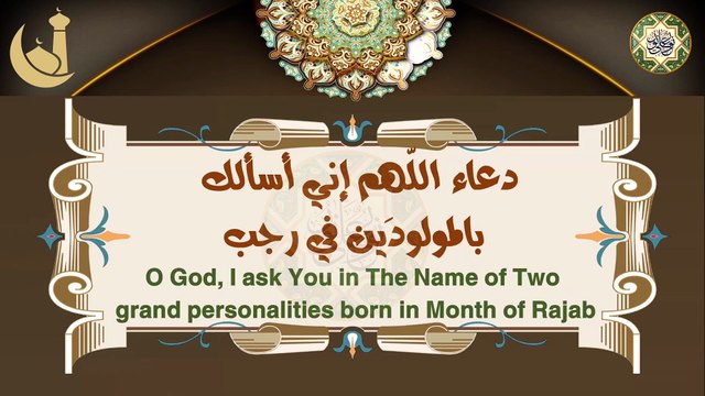 دعاء اللّهم إني أسألك بالمولودَين في رجب/ من الأدعية اليومية المباركة كل يوم في شهر رجب