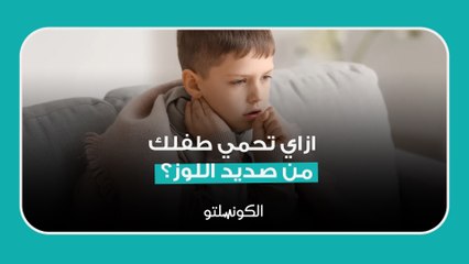 ازاي تحمي طفلك من صديد اللوز؟