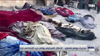 تحذيرات ووضع مأساوي.. الاحتلال الاسرائيلي يواصل حرب الإبادة في غزة