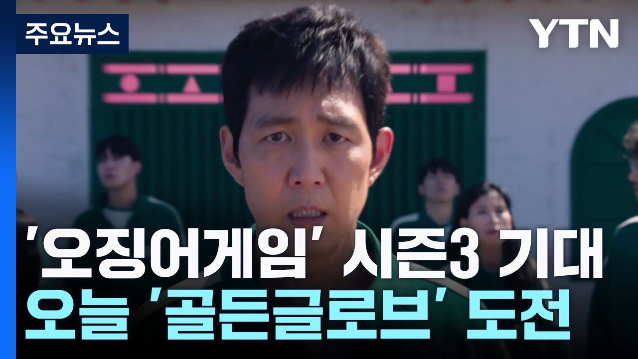 오징어게임2 오늘 '골든글로브' 도전..."시즌3, 더 강렬·충격적" / YTN