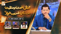 Mehfil e Naat o Manqabat Dur Shan e Khuwaja Ghareeb Nawaz RA - 5 Jan 2025 - Ep - 3 - ARY Qtv