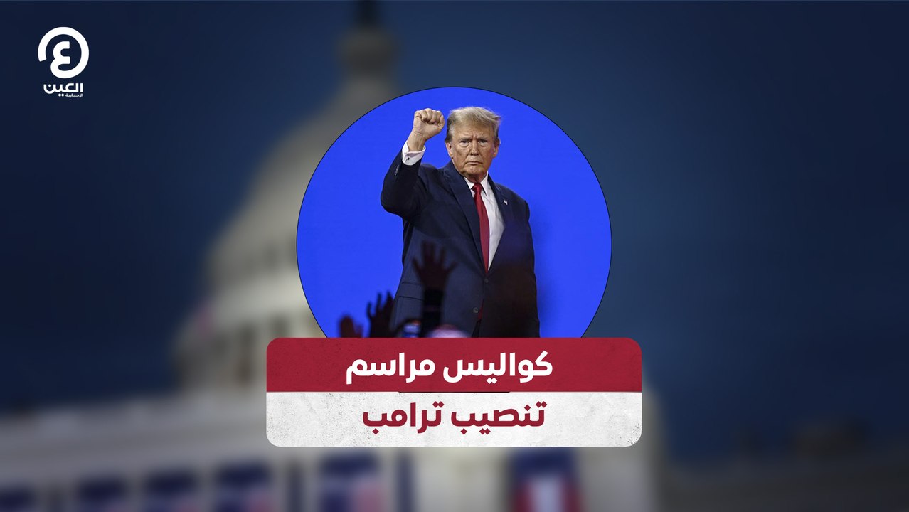 كواليس مراسم تنصيب ترامب