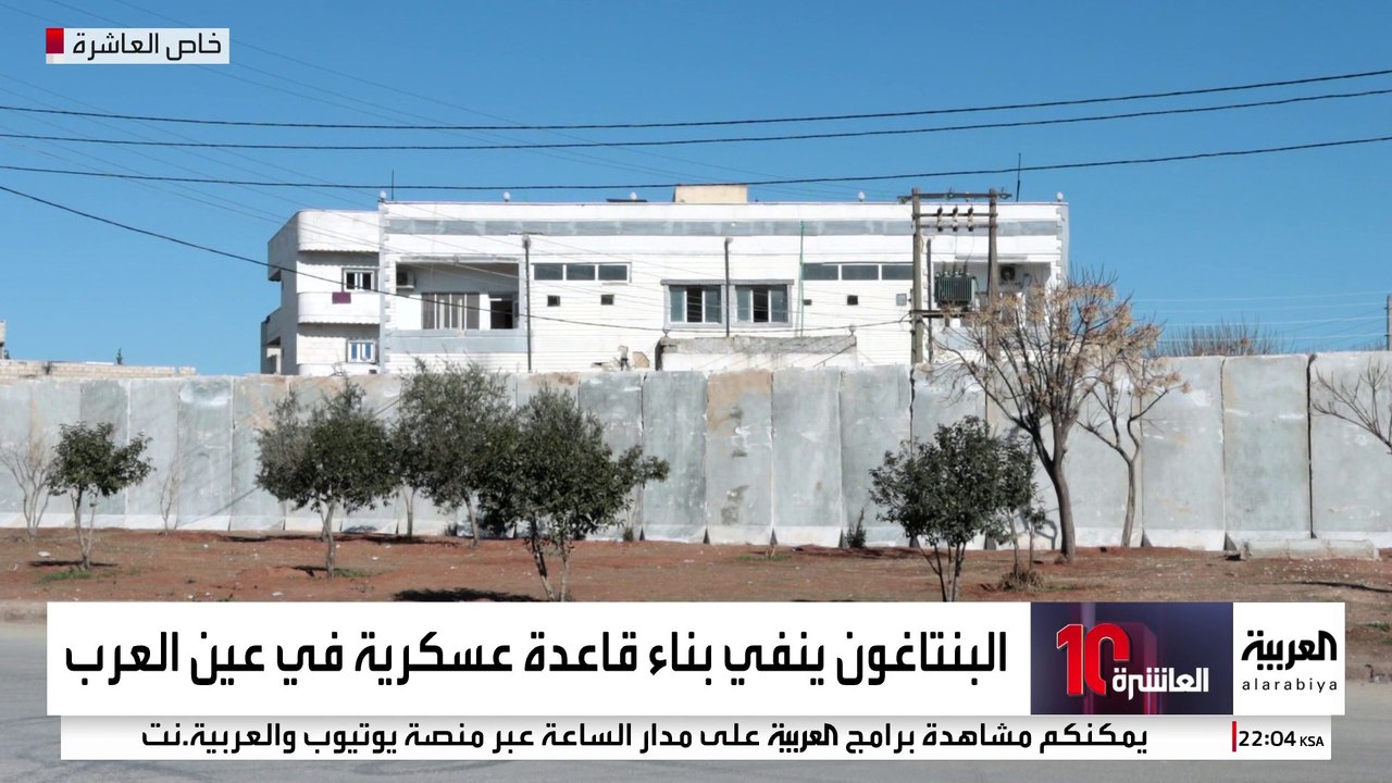 رغم نفي البنتاغون.. "العربية" ترصد تفاصيل المبنى المجهول في "عين العرب" السورية