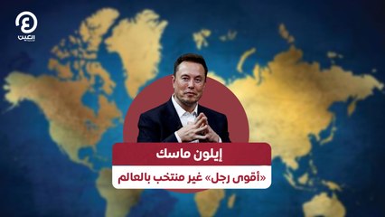إيلون ماسك «أقوى رجل» غير منتخب بالعالم